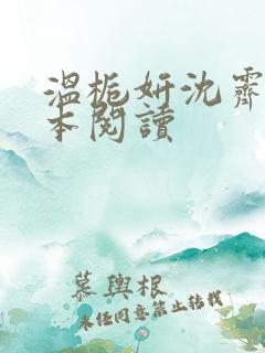 温栀妍沈霁寒全本阅读