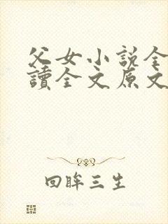 父女小说全文阅读全文原文