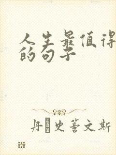 人生最值得感悟的句子