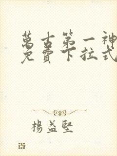 万古第一神漫画免费下拉式 万古第一神漫画免费下拉式