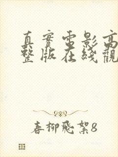 真实电影高清完整版在线观看
