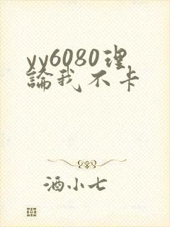 yy6080理论我不卡