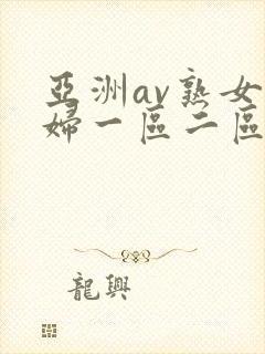 亚洲av熟女少妇一区二区三区