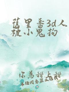 旧里番3d人妻被小鬼拘