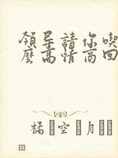 领导请你吃饭怎么高情商回复