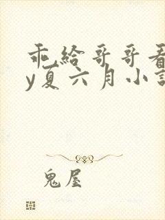 乖,给哥哥看by夏六月小说全文免费阅读