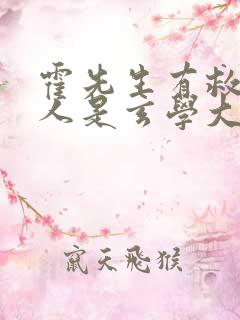 霍先生有救了夫人是玄学大佬短剧全集播放