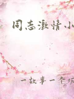 同志激情小说 同志激情小说