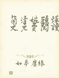 简清婉顾烨曦全文免费阅读无弹窗