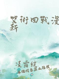 咒术回战漫画更新