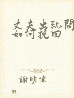 丈夫出轨闹离婚如何挽回