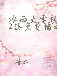 冰雨火电视剧32集免费播放在线观看