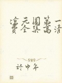 沧元图第一季免费全集高清
