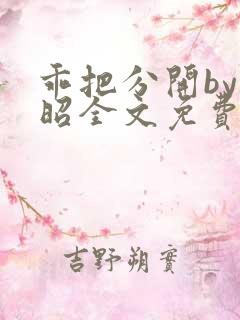 乖把分开by阿昭全文免费