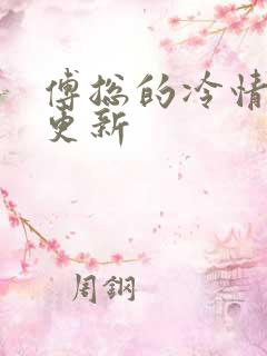 傅总的冷情罪妻更新