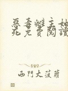 恶毒雌主她不想死免费阅读全文