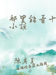 哪里能看十宗罪小说