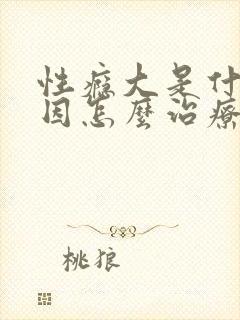 性瘾大是什么原因怎么治疗