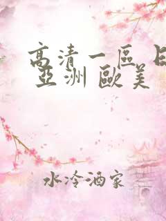 高清一区 日韩 亚洲 欧美