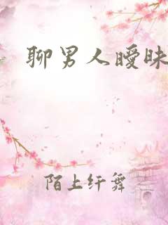 聊男人暧昧的话