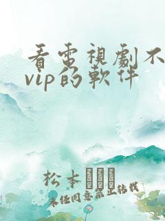 看电视剧不需要vip的软件