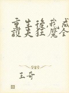 重生后,我成了护夫狂魔全文观看 重生后,我成了护夫狂魔全文观看