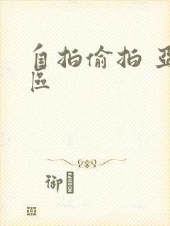 自拍偷拍 亚洲区
