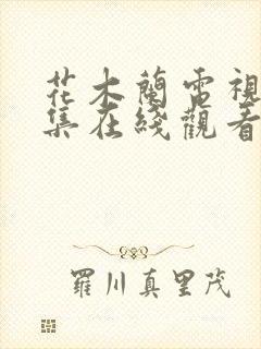 花木兰电视剧全集在线观看免费
