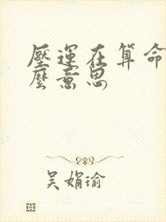 压运在算命里什么意思
