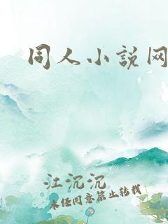 同人小说网小说