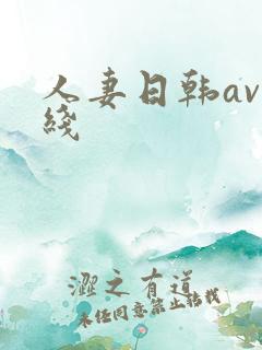 人妻日韩av在线