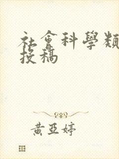 社会科学类期刊投稿