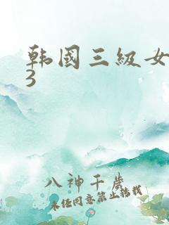 韩国三级女老师3