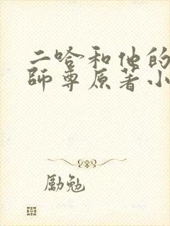 二哈和他的白猫师尊原著小说txt