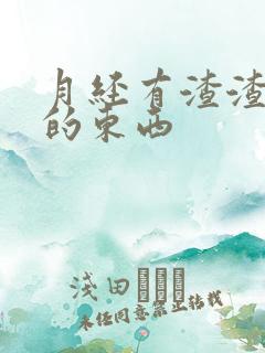 月经有渣渣一样的东西