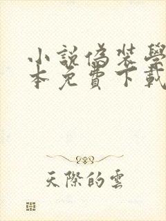小说伪装学渣全本免费下载