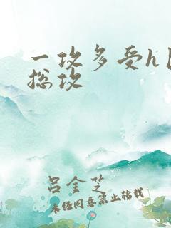 一攻多受h巨肉总攻