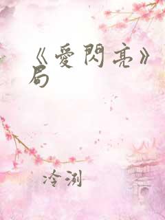 《爱闪亮》大结局