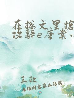 在总文里抢主角攻辞e唐棠小说全文阅读txt