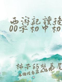 西游记读后感600字初中初一范文十篇