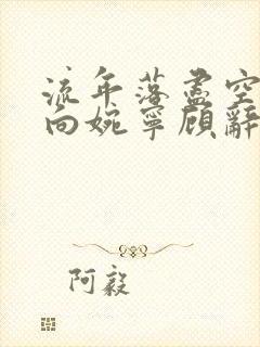 流年落尽空白首向婉宁顾辞谢清音免费阅读
