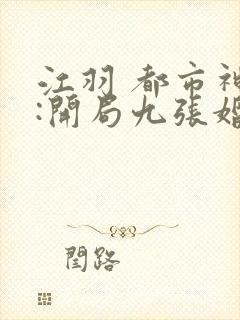 江羽 都市神医:开局九张婚书