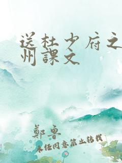 送杜少府之任蜀州课文