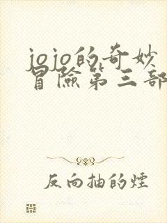 jojo的奇妙冒险第三部免费观看高清