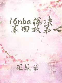 16nba总决赛回放第七场