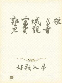 郭富城《破局》免费观看