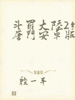 斗罗大陆2绝世唐门安卓版