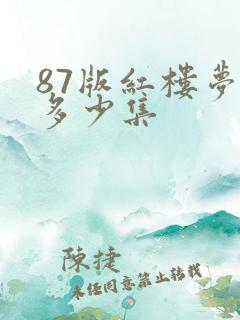 87版红楼梦共多少集