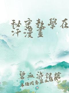 秘密教学在线汗汗漫画
