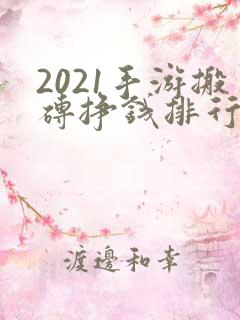 2021手游搬砖挣钱排行榜